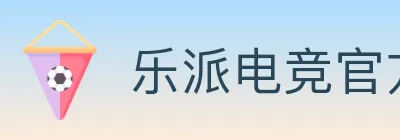 乐派电竞官方网站 logo